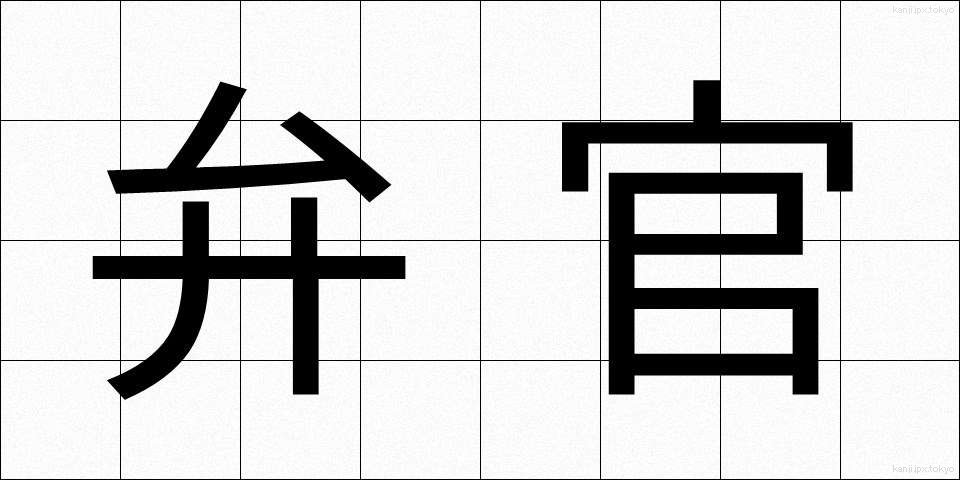弁官 (べんかん)