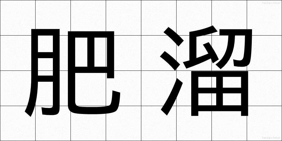 肥溜 (こいだめ)