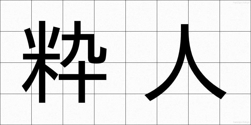 粋人 (すいじん)