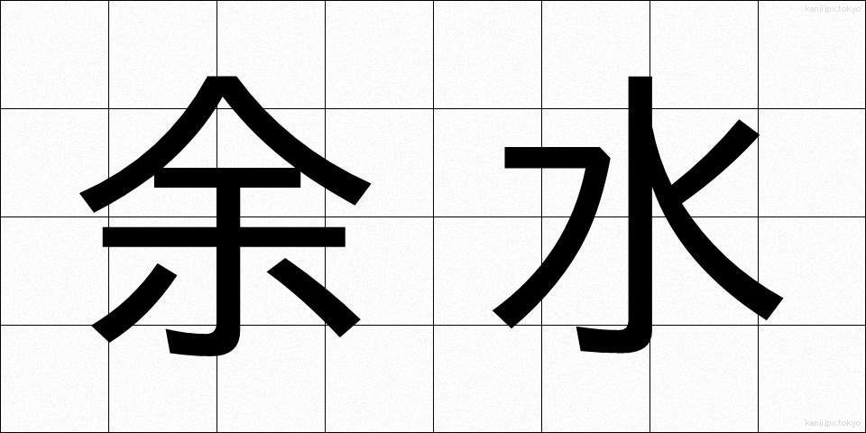 余水 (よすい)