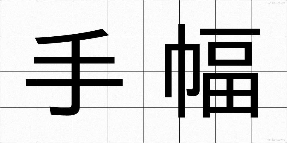 手幅 (てはば)