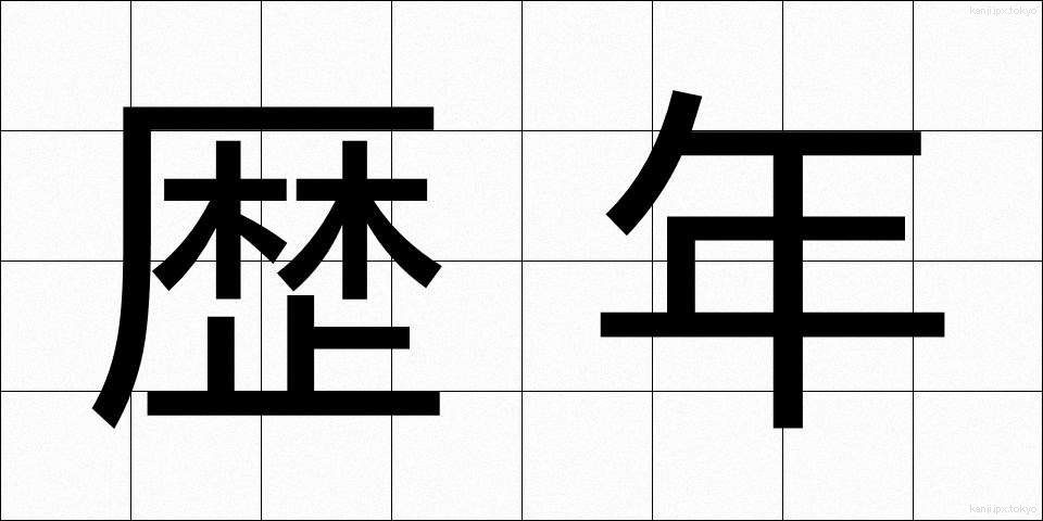 歴年 (れきねん)