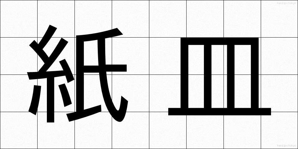 紙皿 (かみざら)