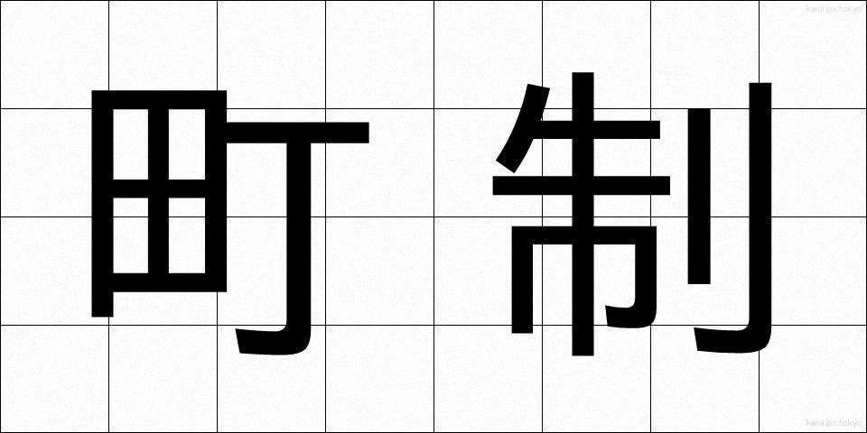 町制 (ちょうせい)