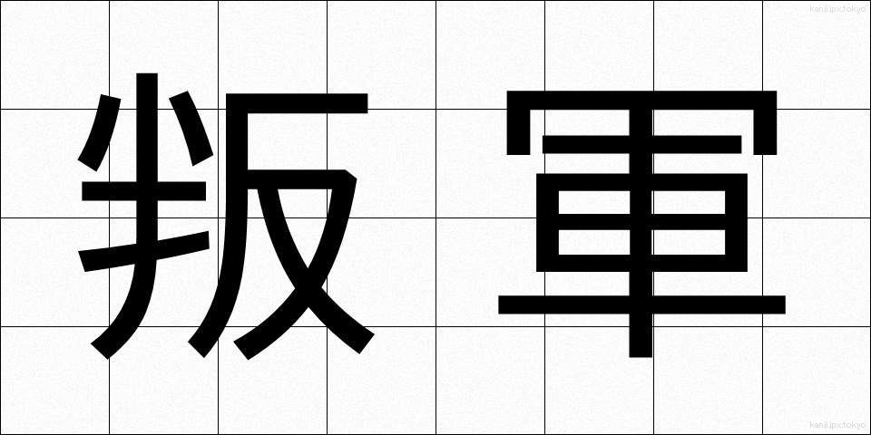 叛軍 (はんぐん)