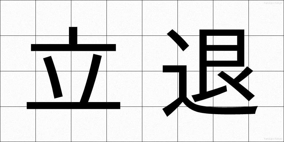 立退 (たちのか)