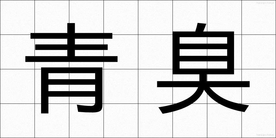 青臭 (あおくさ)