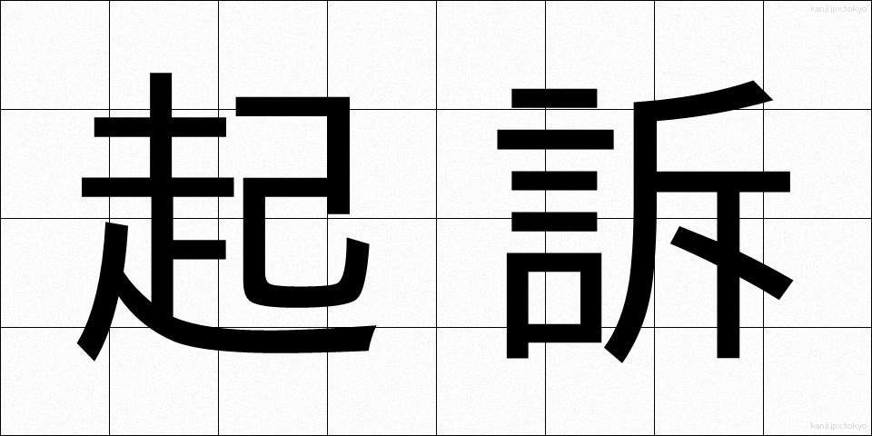 起訴 (きそ)