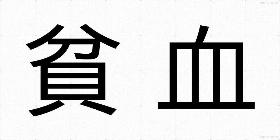 貧血 (ひんけつ)