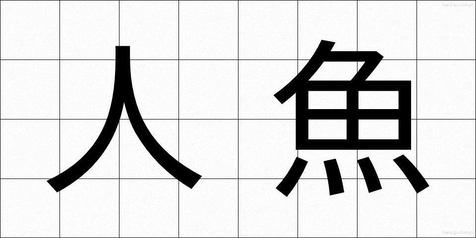 人魚 (にんぎょ)