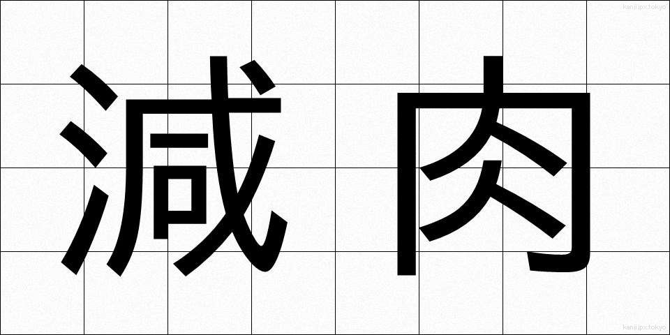 減肉 (げんにく)