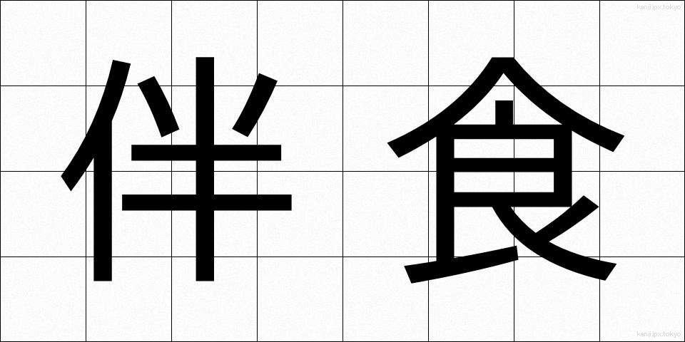 伴食 (ばんしょく)