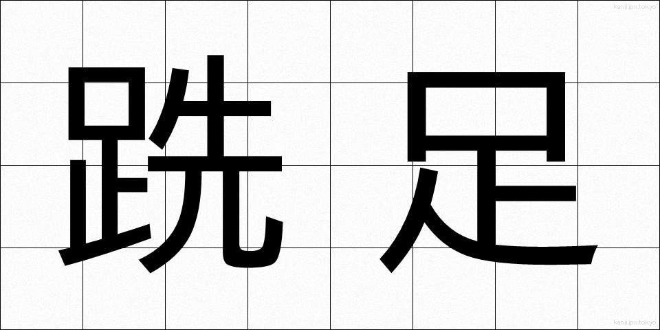 跣足 (せんそく)