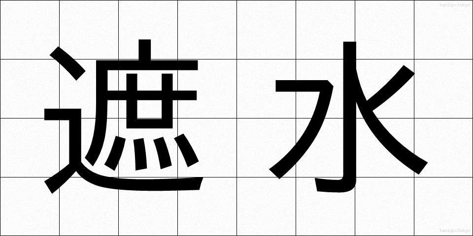 遮水 (しゃすい)