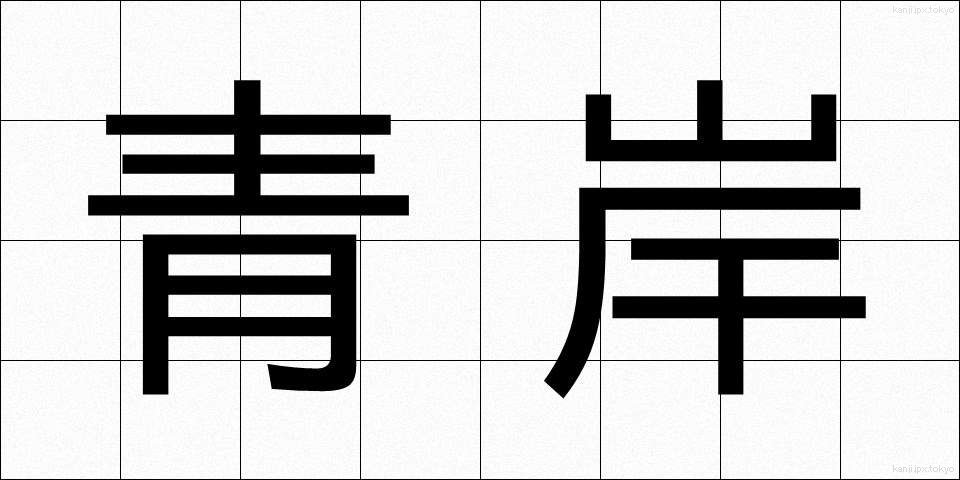 青岸 (せいがん)