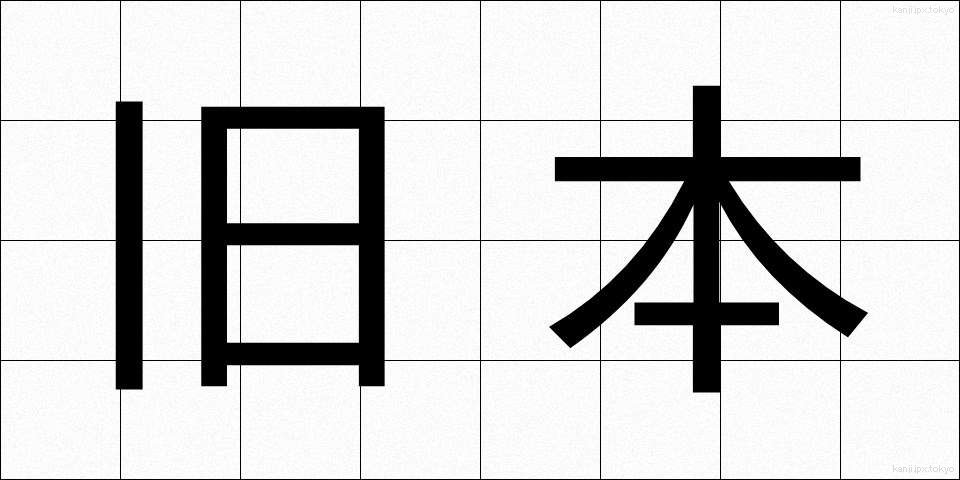 旧本 (きゅうほん)