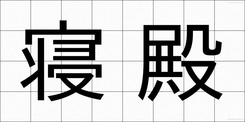寝殿 (しんでん)