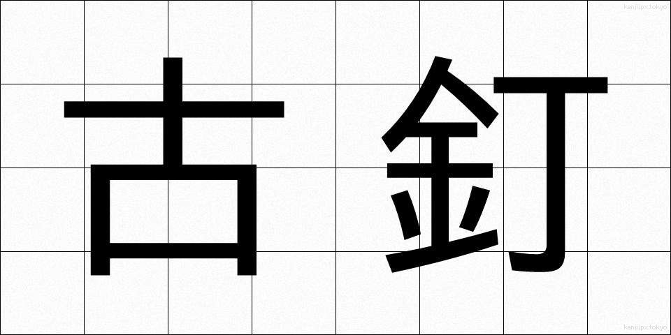 古釘 (こくぎ)