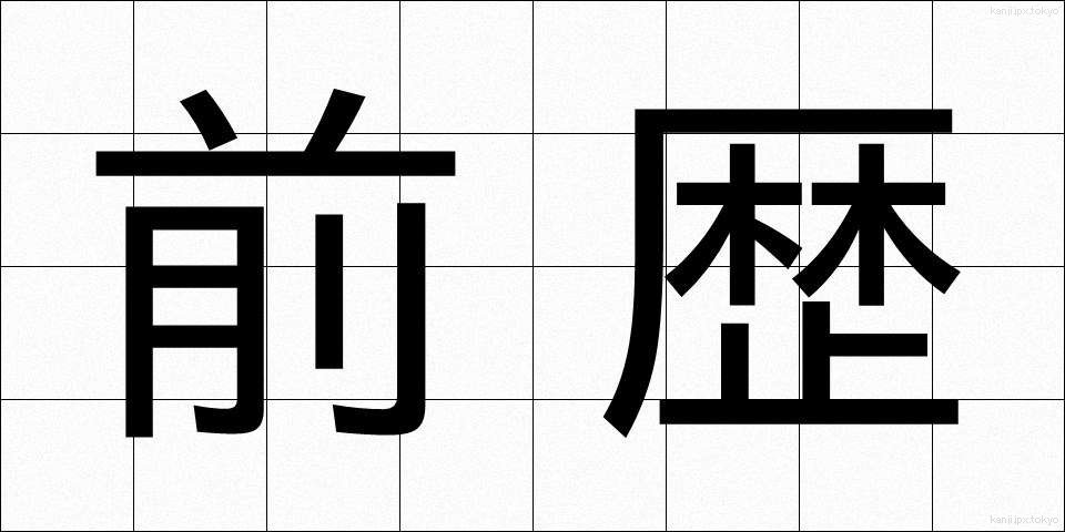 前歴 (ぜんれき)