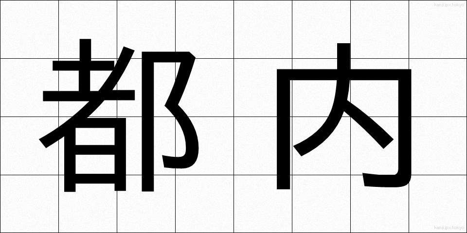 都内 (とない)