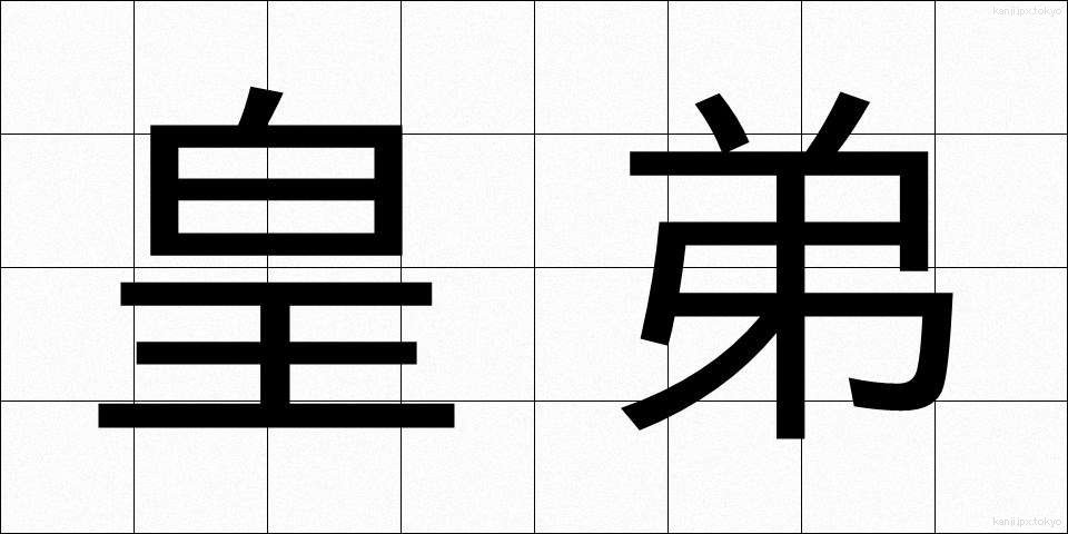 皇弟 (こうてい)