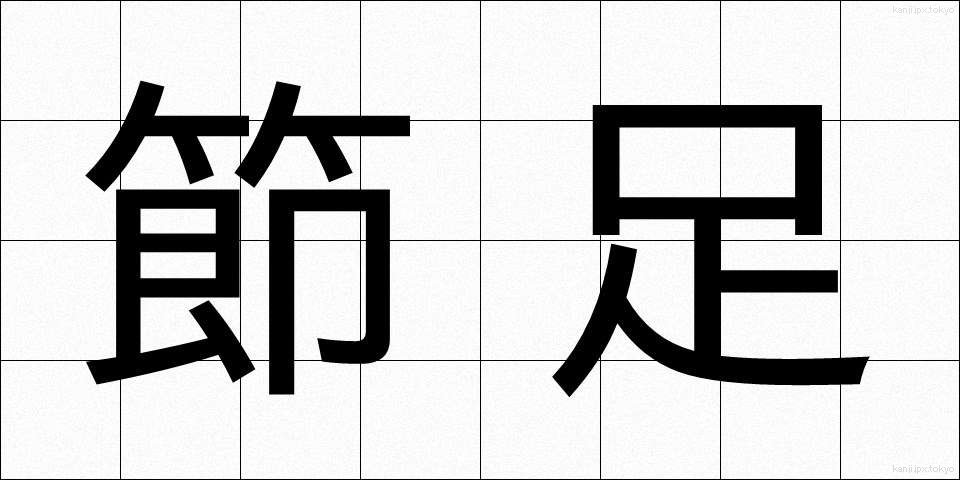 節足 (せっそく)