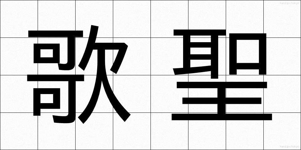 歌聖 (かせい)