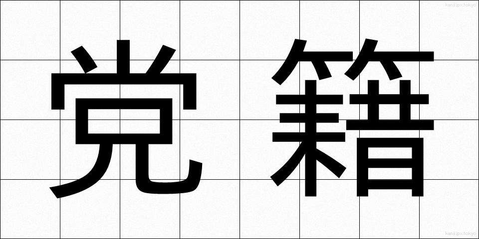 党籍 (とうせき)