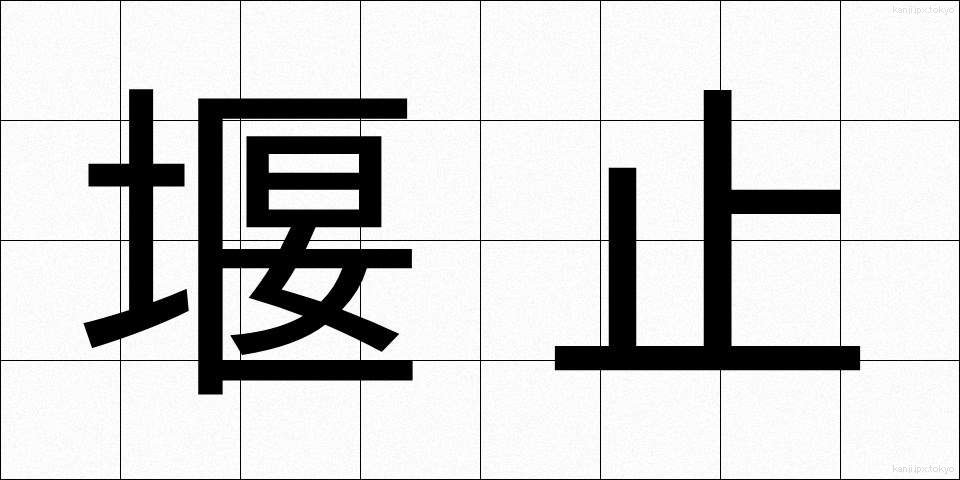 堰止 (せきとめ)