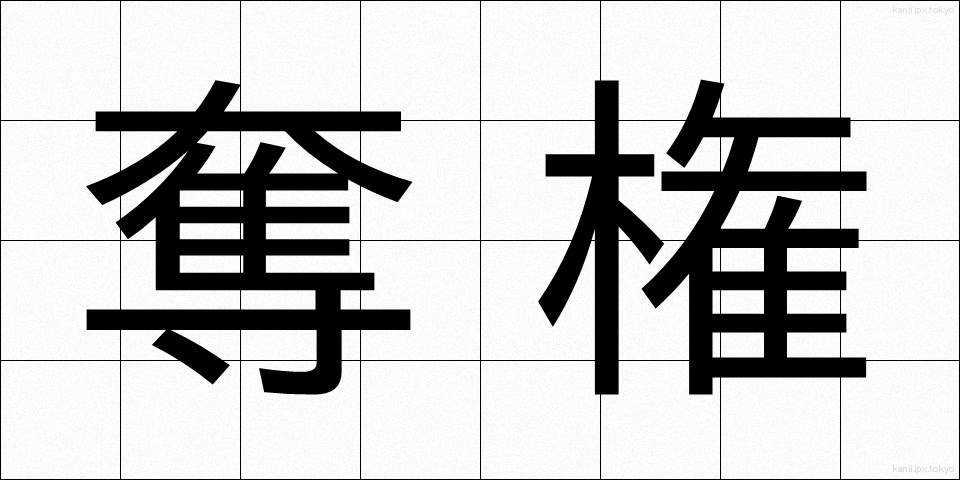 奪権 (だっけん)