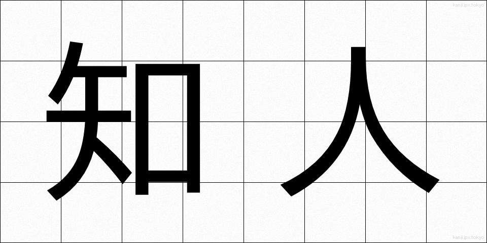 知人 (ちじん)
