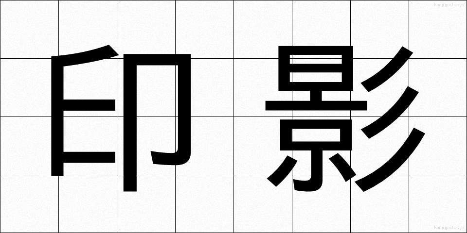 印影 (いんえい)