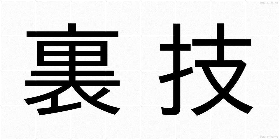 裏技 (うらわざ)