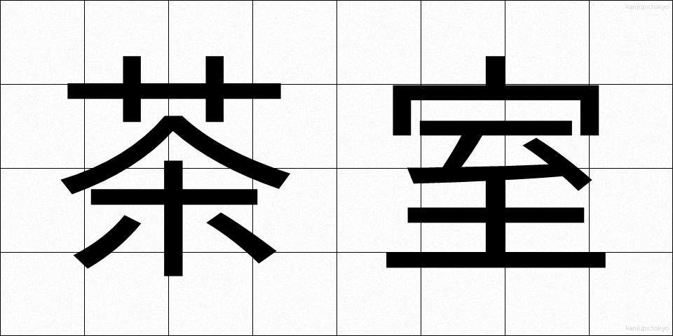 茶室 (ちゃしつ)