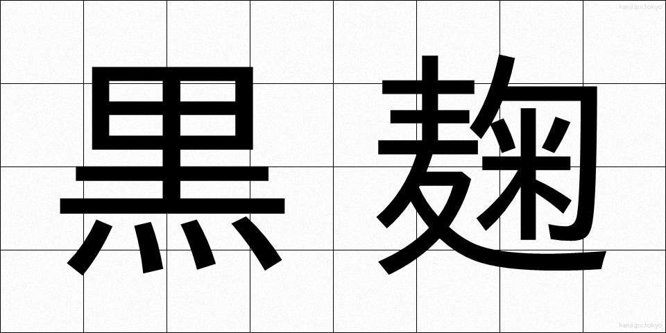 黒麹 (くろこうじ)