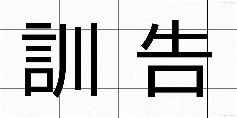訓告 (くんこく)
