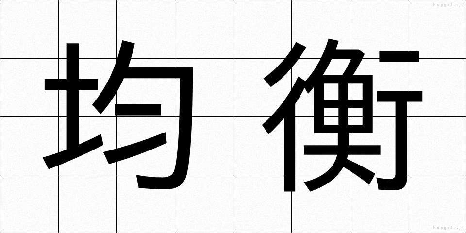 均衡 (きんこう)
