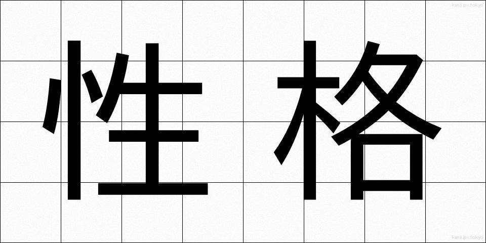 性格 (せいかく)