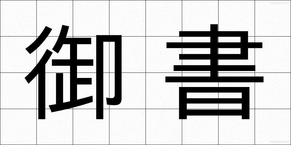 御書 (ぎょしょ)