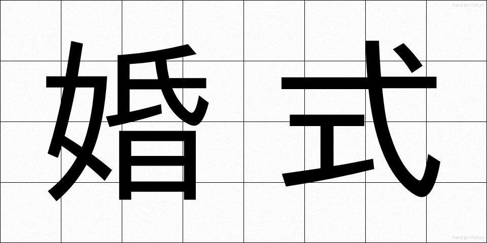 婚式 (こんしき)