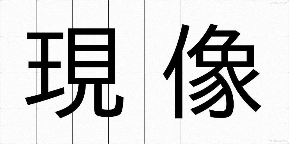 現像 (げんぞう)
