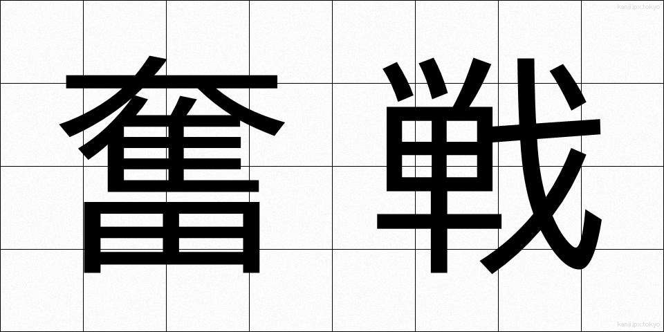 奮戦 (ふんせん)