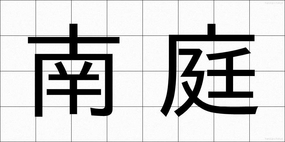 南庭 (なんてい)