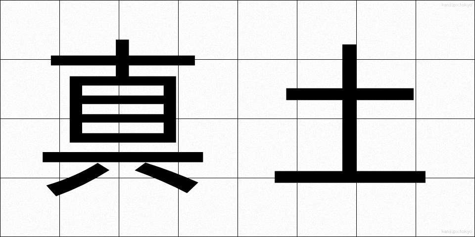 真土 (まつち)