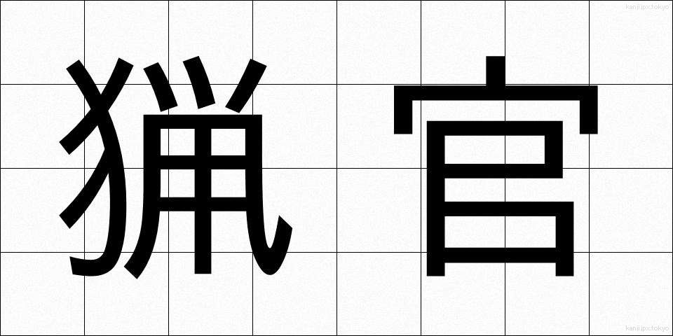 猟官 (りょうかん)