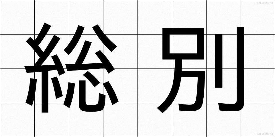 総別 (そうべつ)