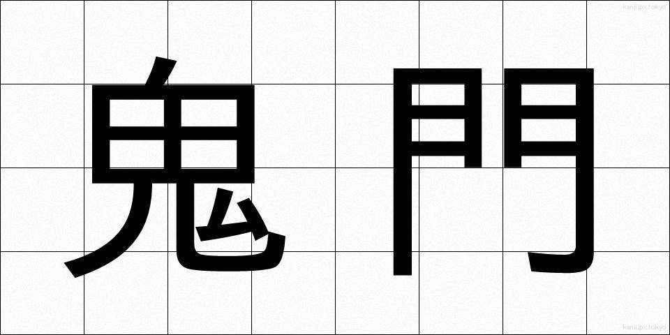 鬼門 (きもん)
