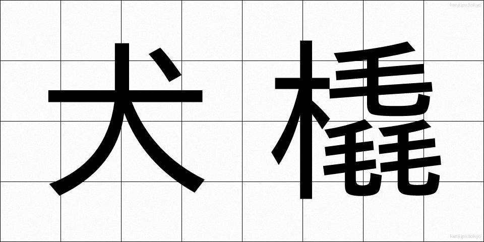 犬橇 (いぬぞり)