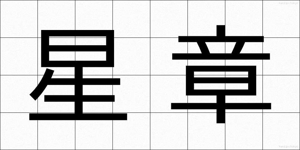 星章 (せいしょう)