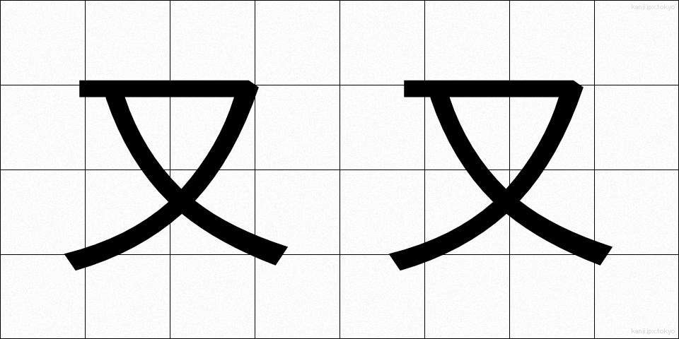 又又 (またまた)